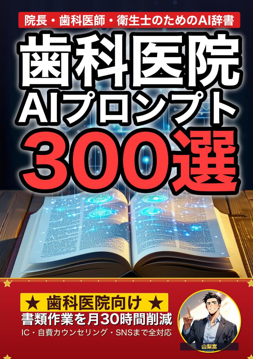 歯科医院で使えるAIプロンプト大全: 院長・歯科医師・歯科衛生士の書類作業を月30時間削減 インフォームドコンセントから自費カウンセリング・SNS集客まで300のプロンプト集 (業界別プロンプト集)