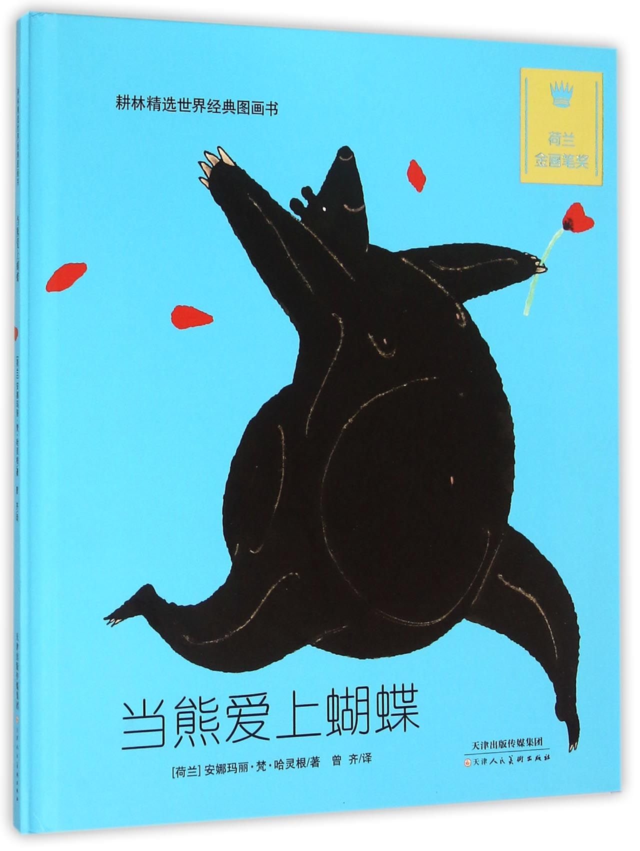 A bear falls in love with a butterfly (Chinese Edition)