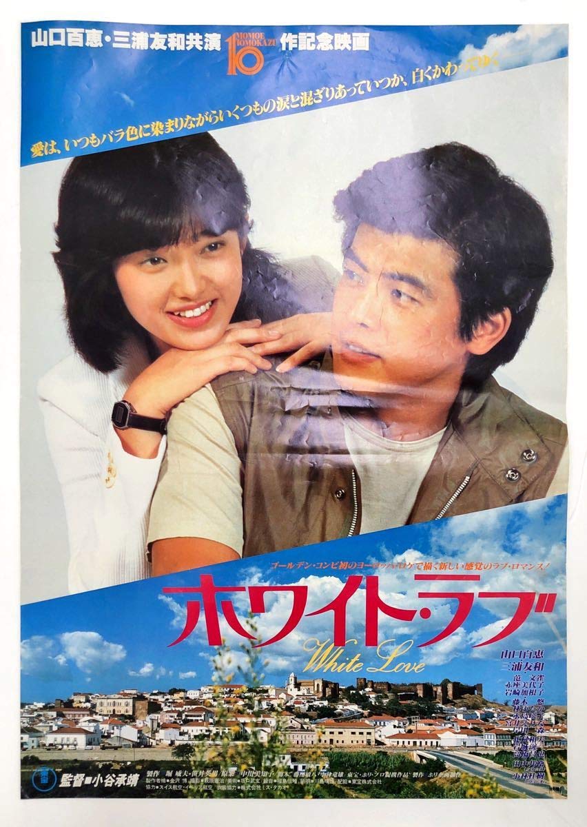 Amazon.co.jp: 山口百恵 映画ポスター 10枚一括 : おもちゃ