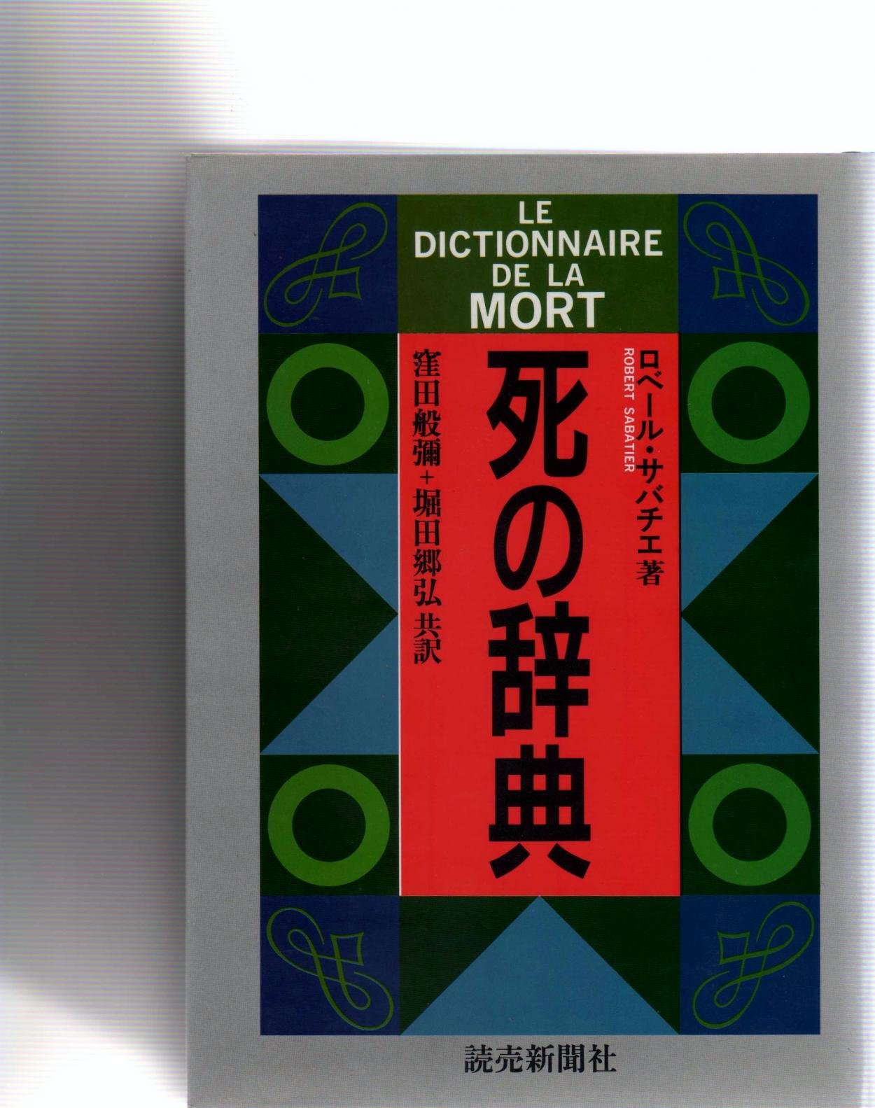 死の辞典 | ロベール サバチエ, 般弥, 窪田, 郷弘, 堀田 |本 | 通販