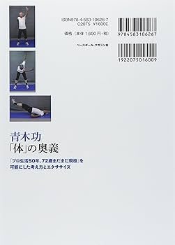 青木功「体」の奥義: 「プロ生活50年、72歳まだまだ現役」を可能
