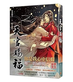 (BL小説)天官賜福　全6巻　台湾版 51UlF0tnj9L.jpg