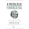A psicologia financeira: lições atemporais sobre fortuna, ganância e felicidade
