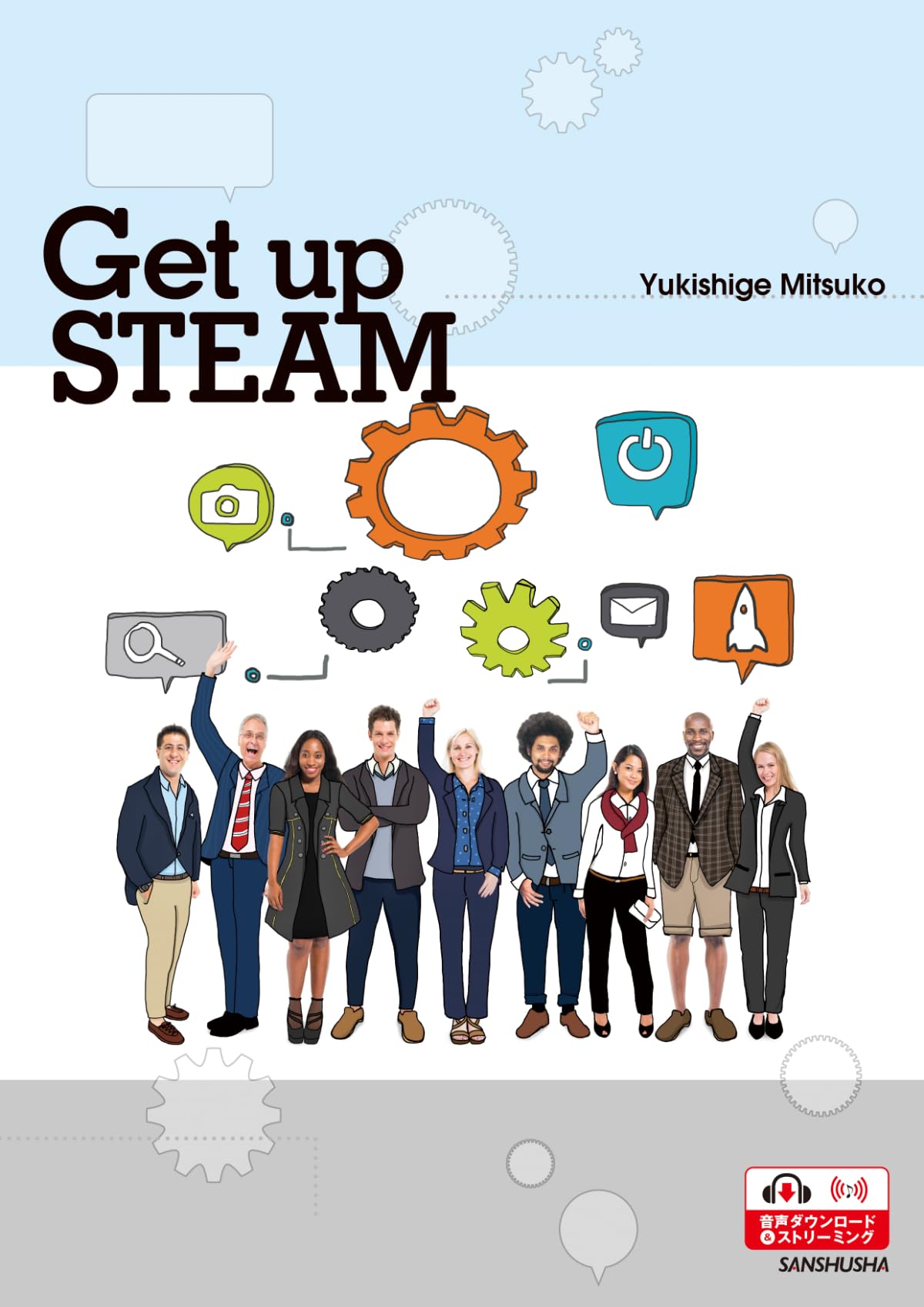 総合英語:科学・文化・テクノロジーの世界 Get up STEAM | 幸重美津子