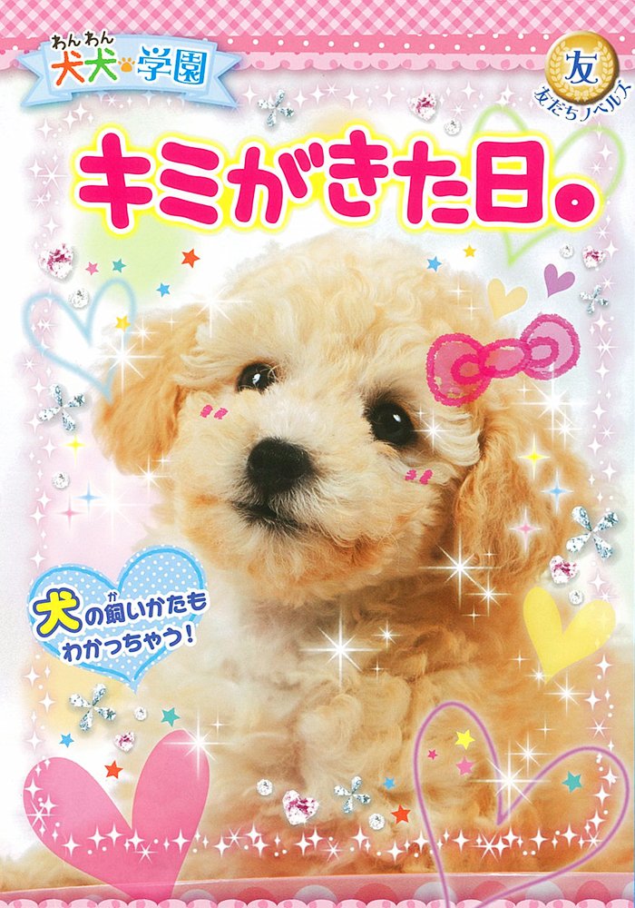 犬犬学園 キミがきた日 友だちノベルズ 犬犬学園くらぶ 本 通販 Amazon