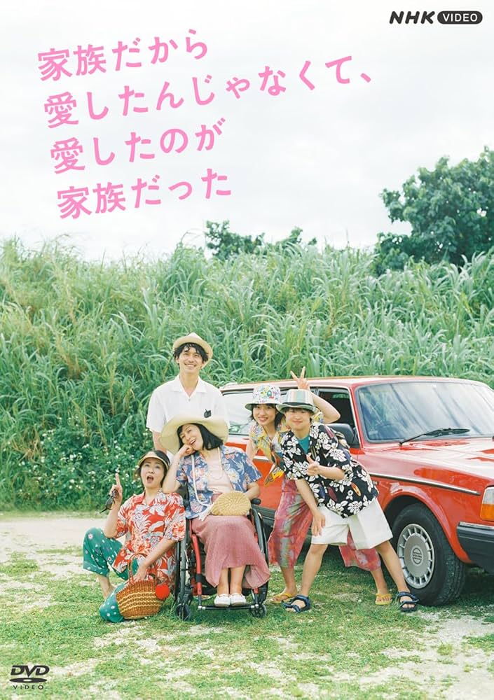家族だから愛したんじゃなくて、愛したのが家族だった　dvd 全巻　ドラマ nhk Amazon.co.jp: 家族だから愛したんじゃなくて、愛したのが家族