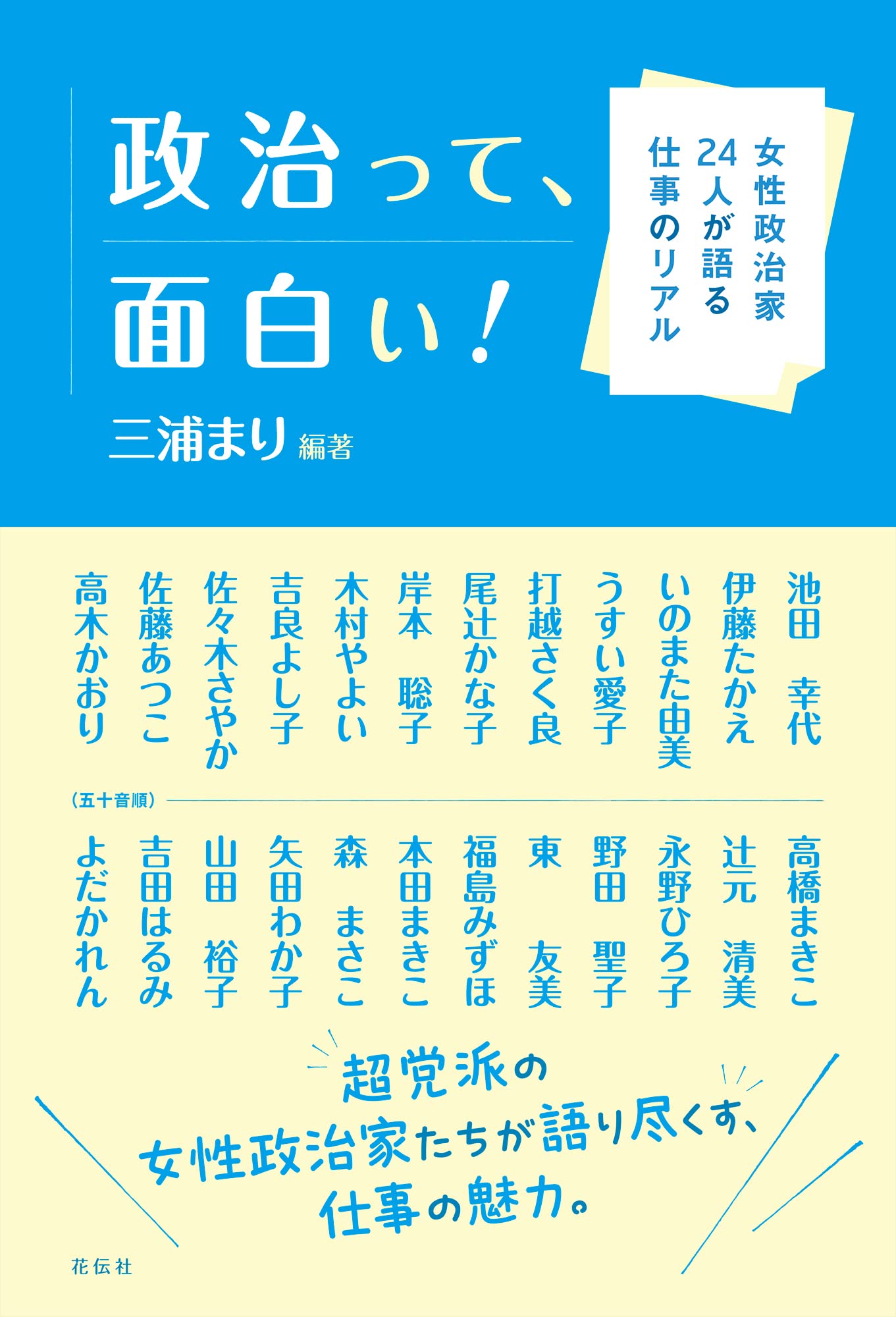 政治って、面白い！：女性政治家24人が語る仕事のリアル | 三浦 まり