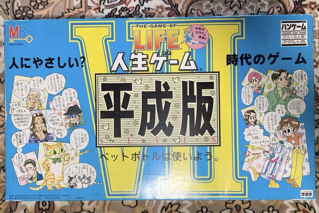 Amazon.co.jp: 人生ゲーム平成版 Ⅶ ペットボトルは使いよう。 : おもちゃ