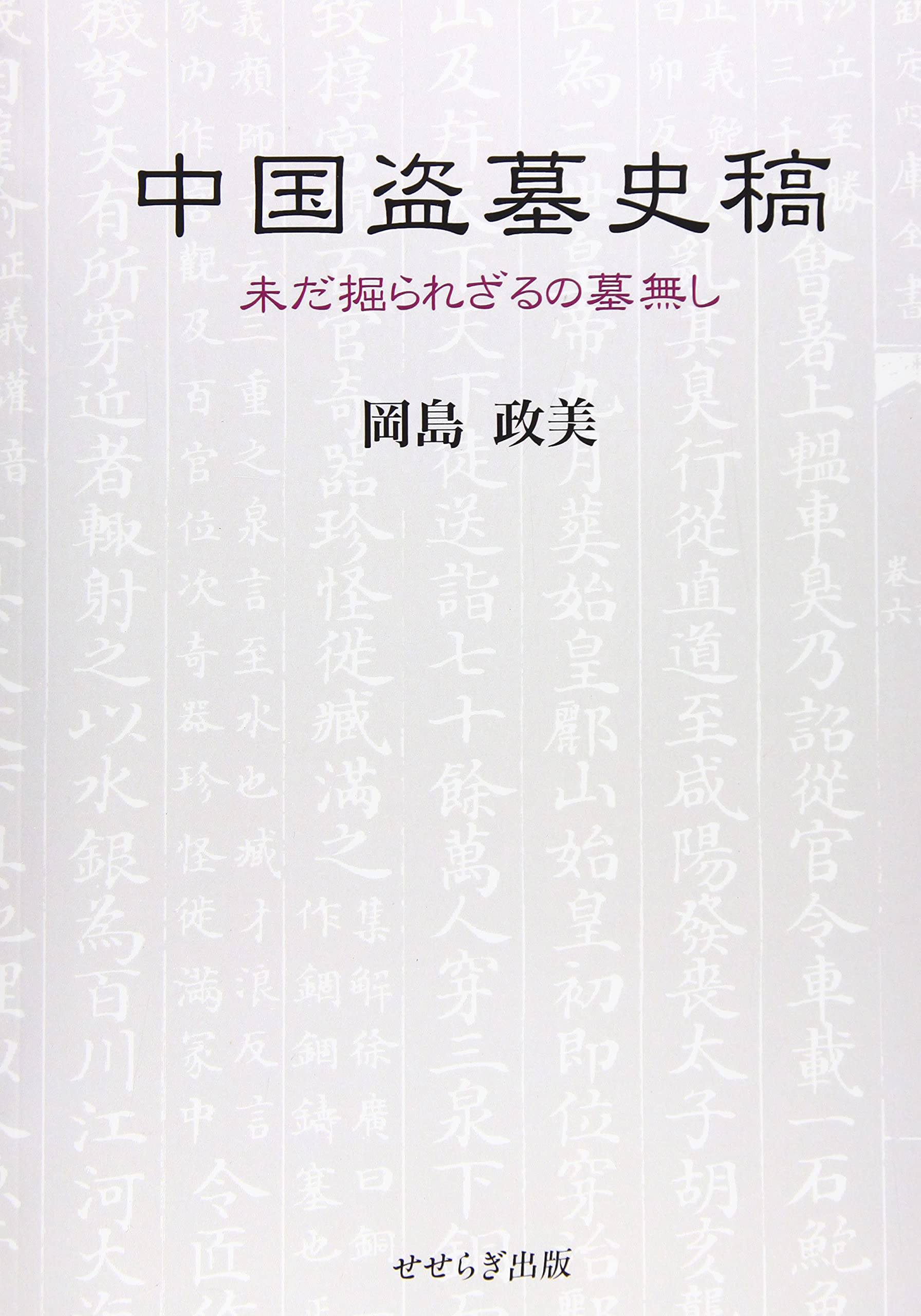 中国盗墓史稿～未だ掘られざるの墓無し | 岡島政美 |本 | 通販 | Amazon