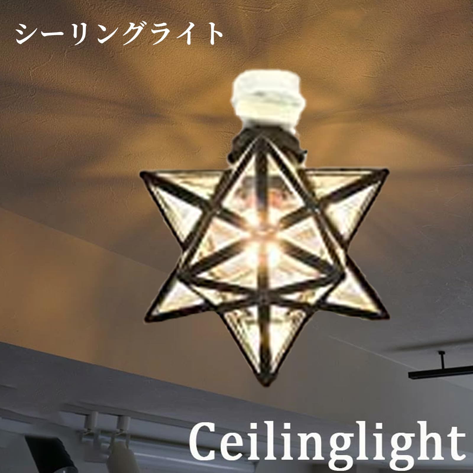 Amazon.co.jp : 億兆堂 1灯星型シーリングライト ガラス スター 星