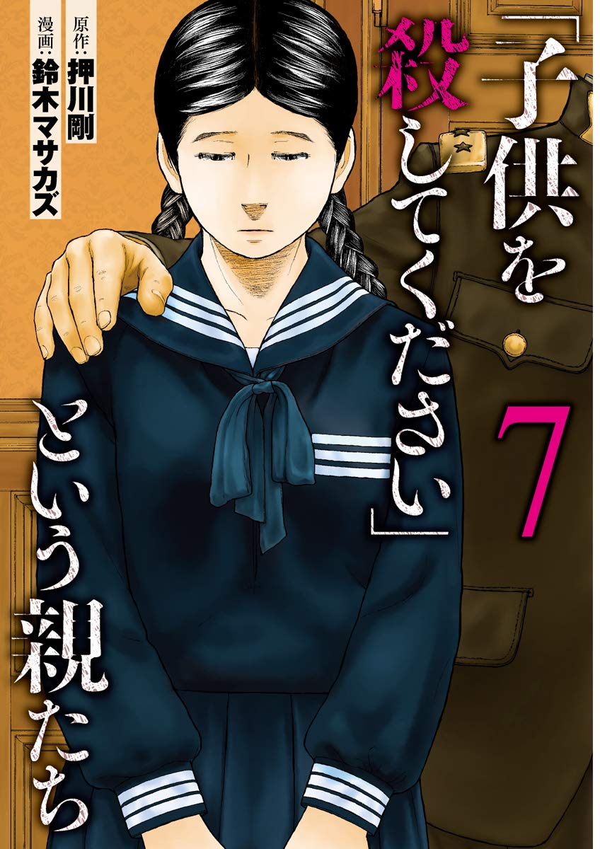 子供を殺してくださいという親たち Amazon.co.jp: 「子供を殺してください」という親たち 7 (BUNCH COMICS