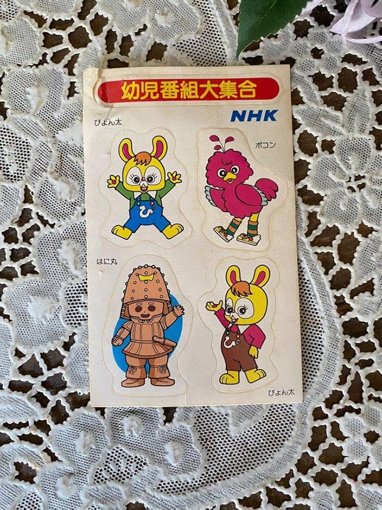 Amazon.co.jp: NHK シール はに丸 ぴょん太 ポコン 昭和レトロ 当時物 Amazon.co.jp: NHK シール はに丸 ぴょん太 ポコン 昭和レトロ 当時物