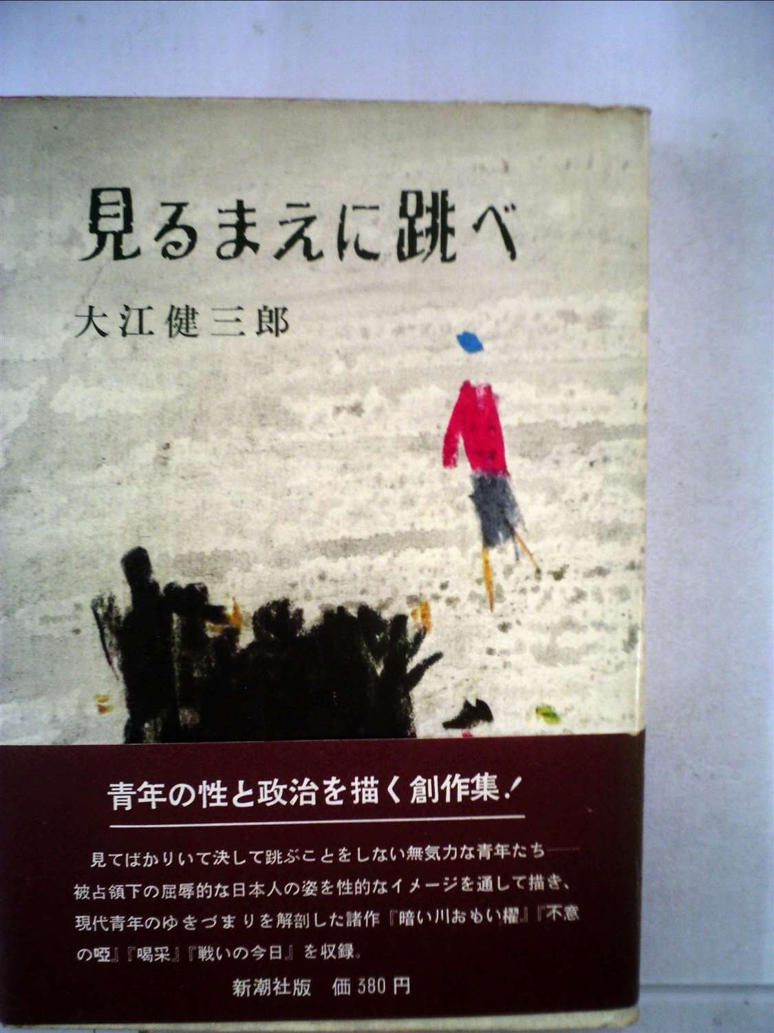 見るまえに跳べ 1958年 本 通販 Amazon