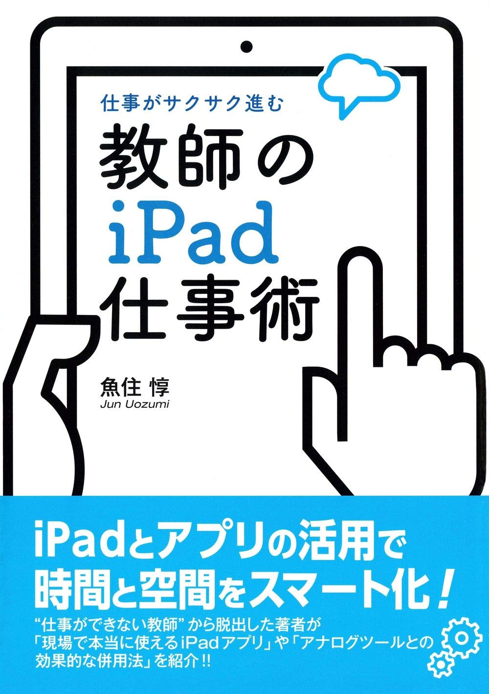 Amazon.co.jp: 教師のiPad仕事術 : 魚住 惇: Japanese Books