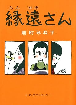 縁遠さん (コミックエッセイ)