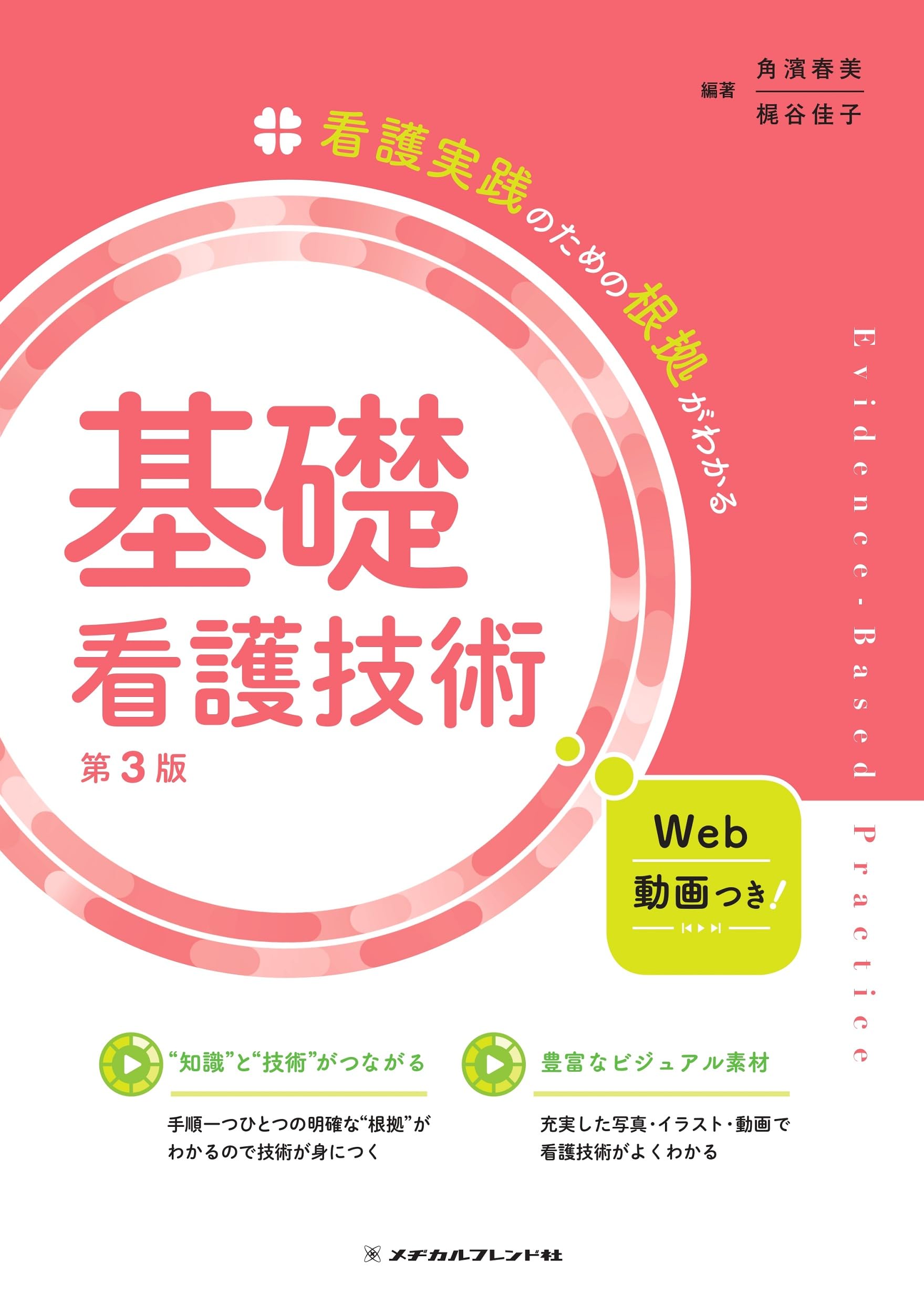 看護実践のための根拠がわかる 基礎看護技術 第3版 | 角濱春美
