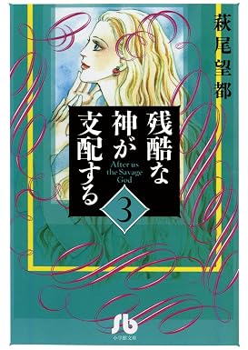 残酷な神が支配する(3) (フラワーコミックスα)