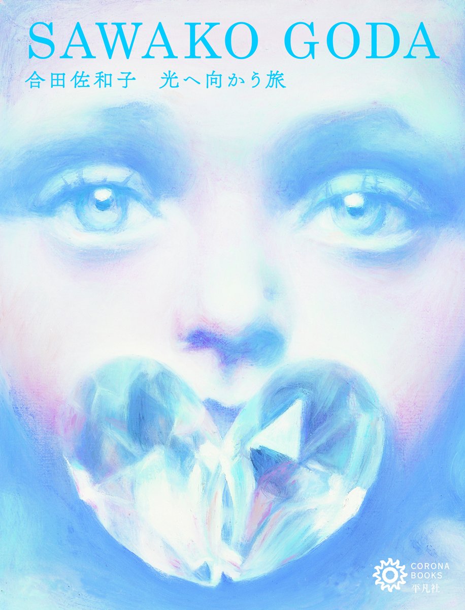 合田佐和子 Amazon.co.jp: 合田佐和子:光へ向かう旅 (コロナ・ブックス) : コロナ