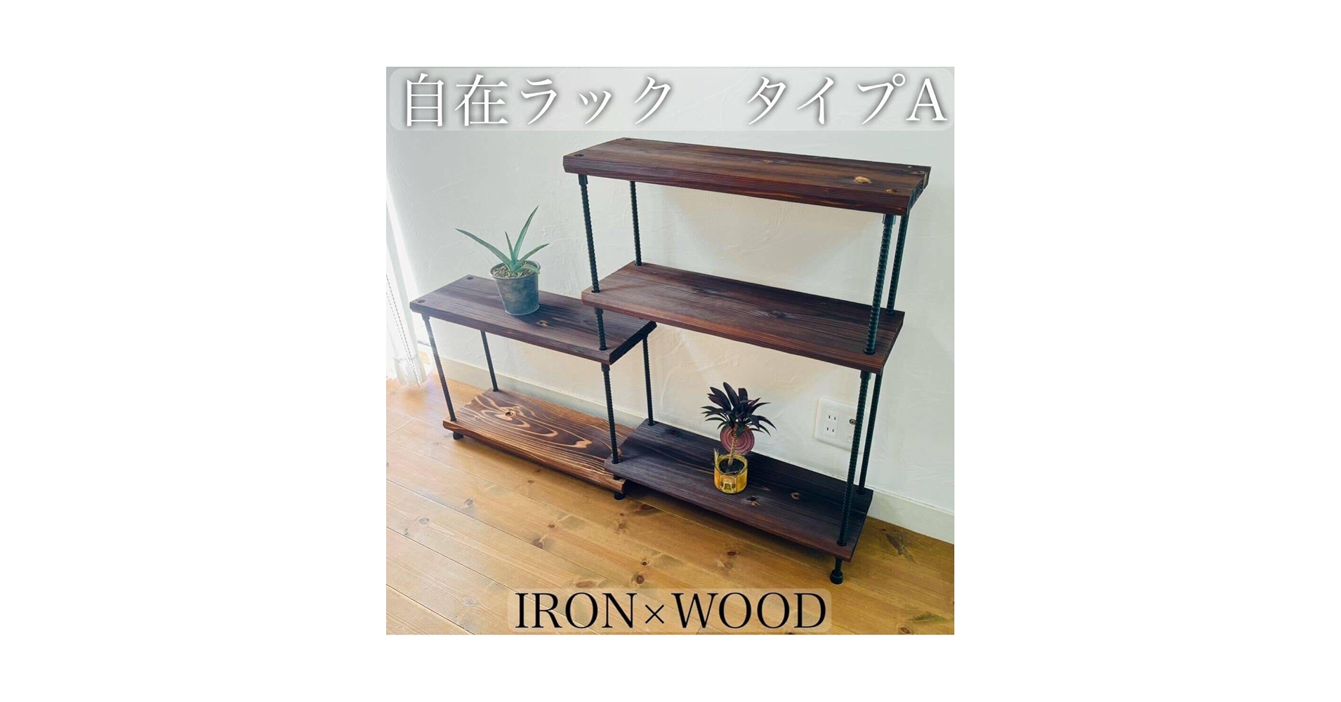 Amazon｜自在ラック タイプA アイアンラック シェルフ ガーデン