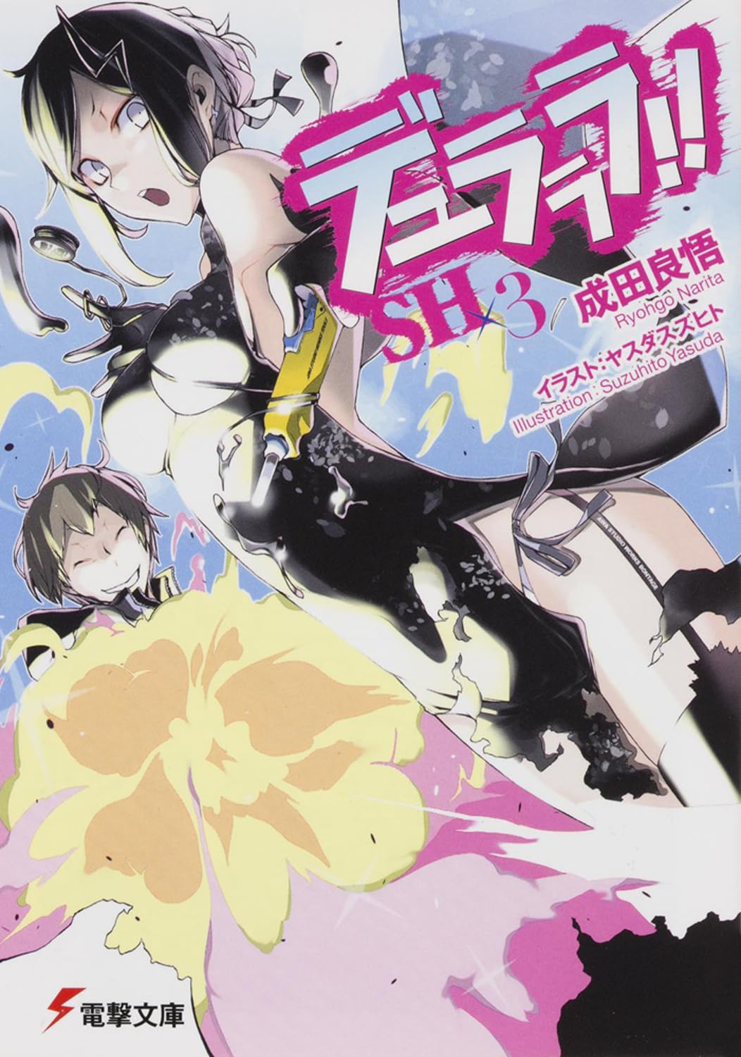 Amazon.co.jp: デュラララ!!SH×3 (電撃文庫) : 成田 良悟, ヤスダ