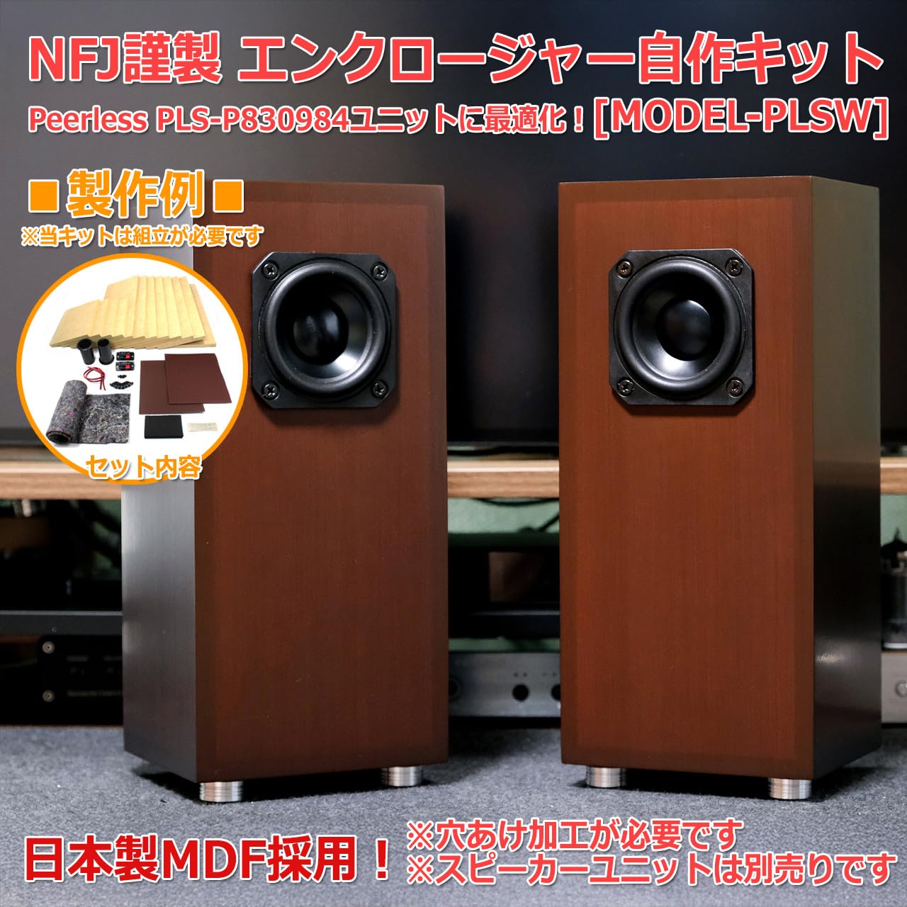 Amazon | NFJ謹製エンクロージャー自作キット[MODEL-PLSW] 組立式