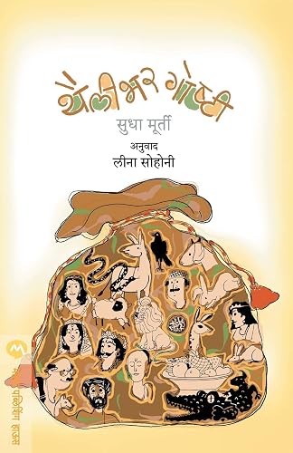 THAILIBHAR GOSHTI BY SUDHA MURTY /थैलीभर गोष्टी -सुधा मूर्ती
