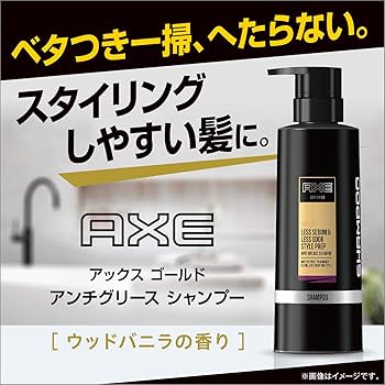 AXE-アックス-ゴールド アンチグリース シャンプー ウッドバニラの香り Amazon.co.jp: アックス ゴールド 男性用 シャンプー ポンプ (ベタつき