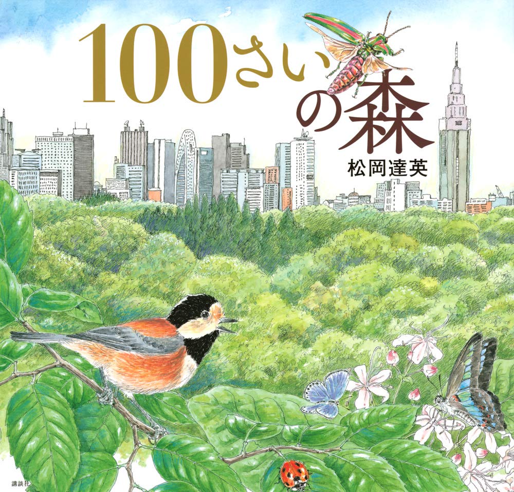100さいの森 | 松岡 達英 |本 | 通販 | Amazon