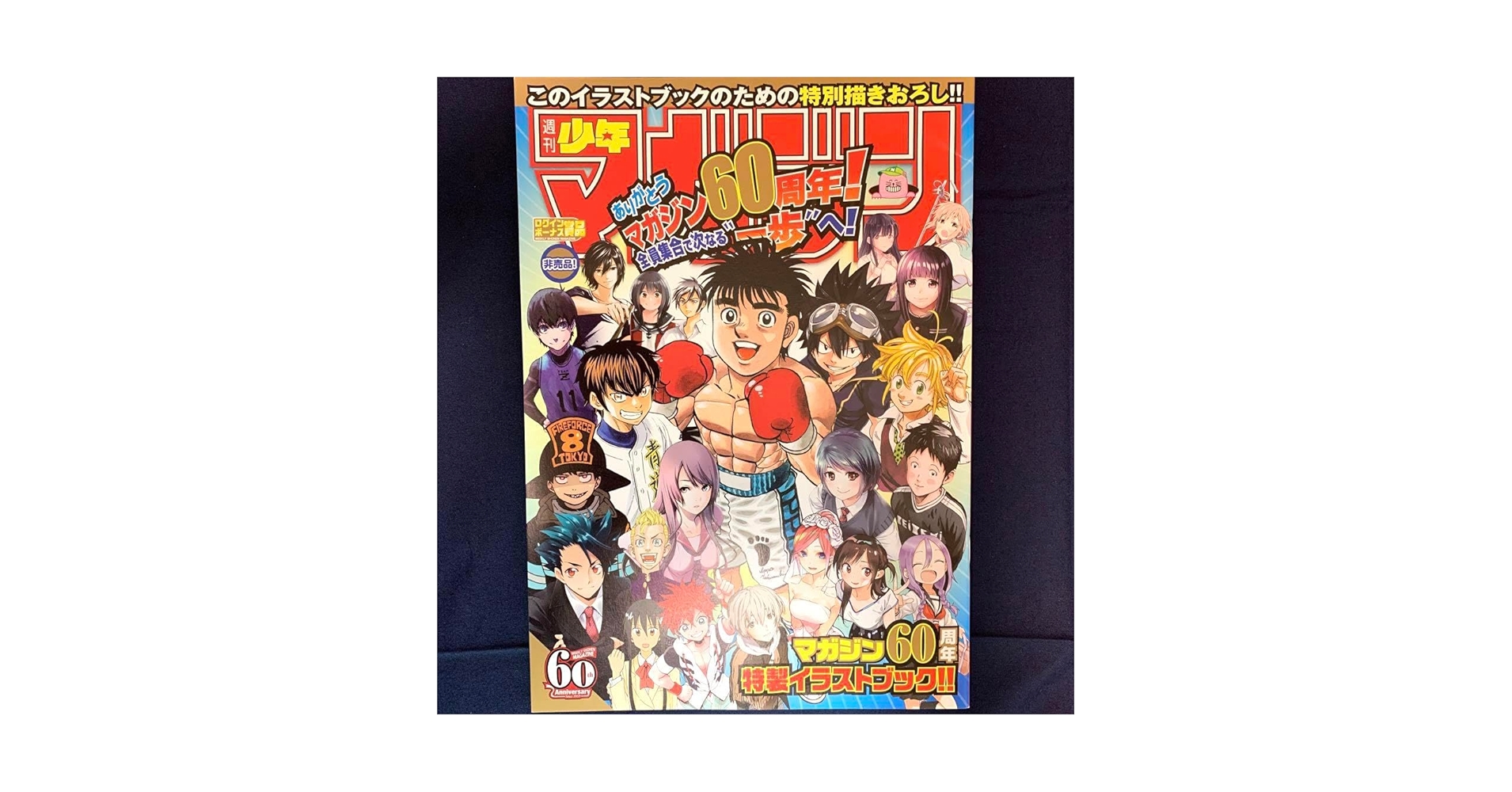 Amazon.co.jp: 週刊少年マガジン 60周年 特製イラストブック