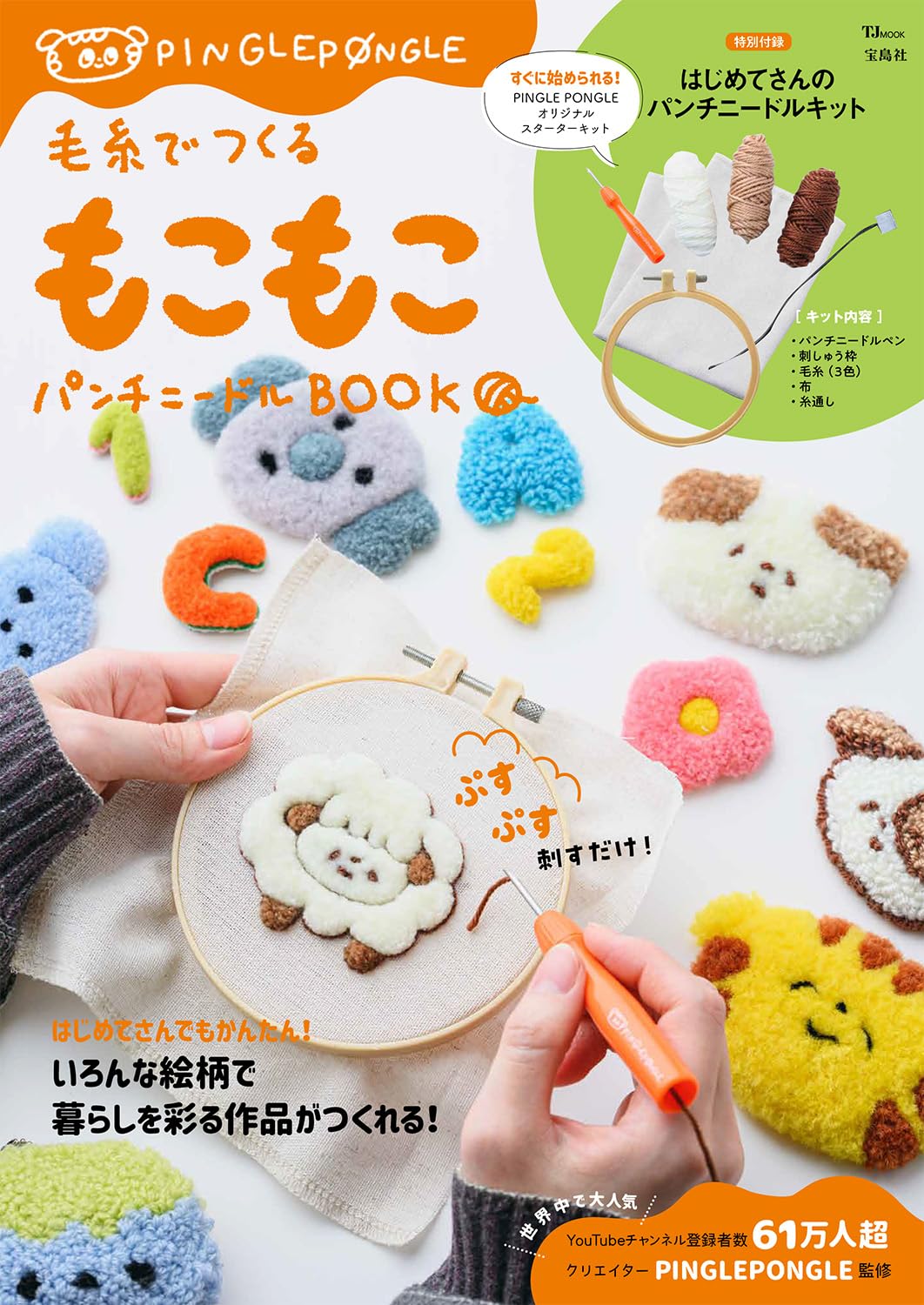 まる◎様用キトゥルハニー&絵本セット Amazon.co.jp: 毛糸でつくる もこもこパンチニードルBOOK (TJMOOK