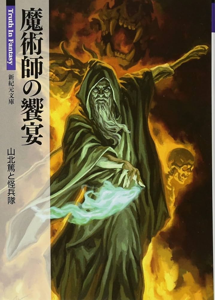 Amazon.co.jp: 魔術師の饗宴 (新紀元文庫) : 山北 篤, 怪兵隊: 本