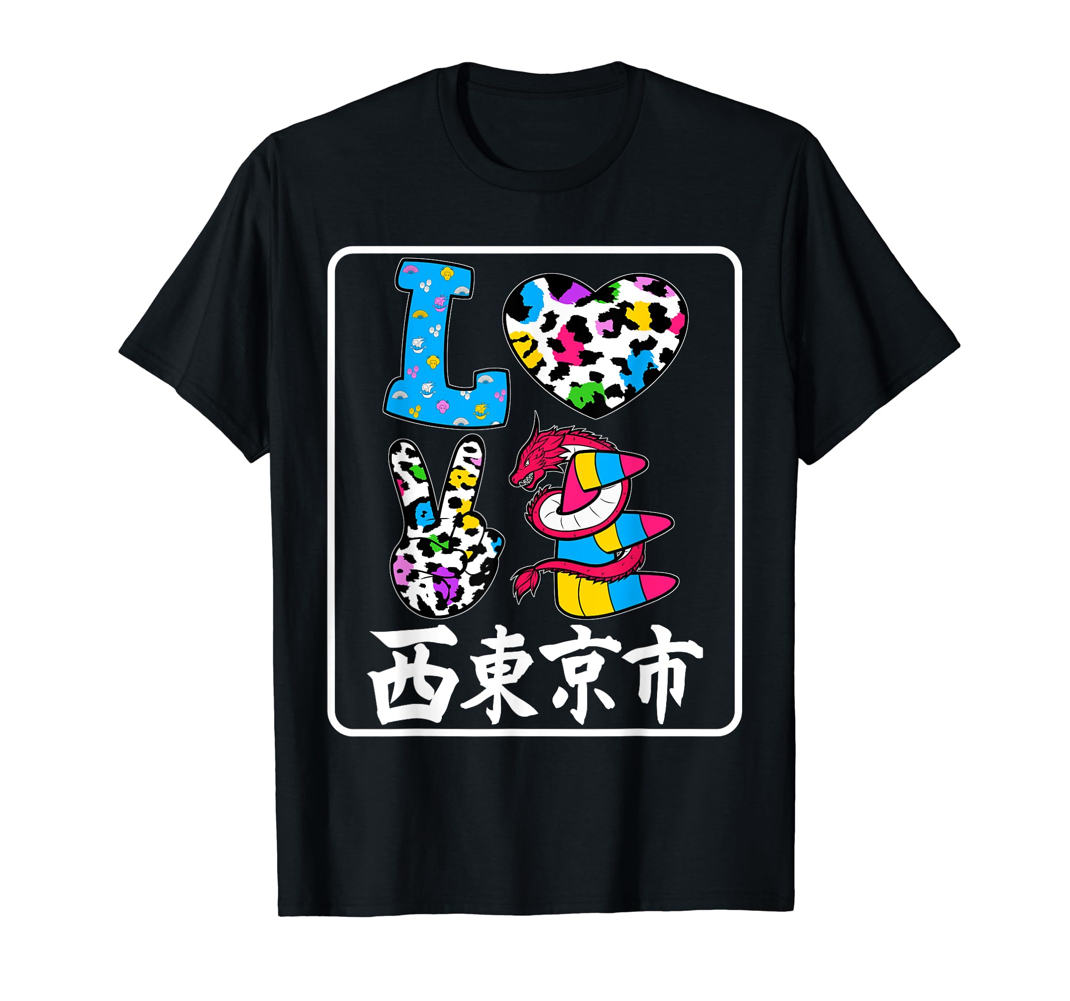 Amazon | アイ・ラブ・西東京市 I LOVE 西東京市 私は愛してる西