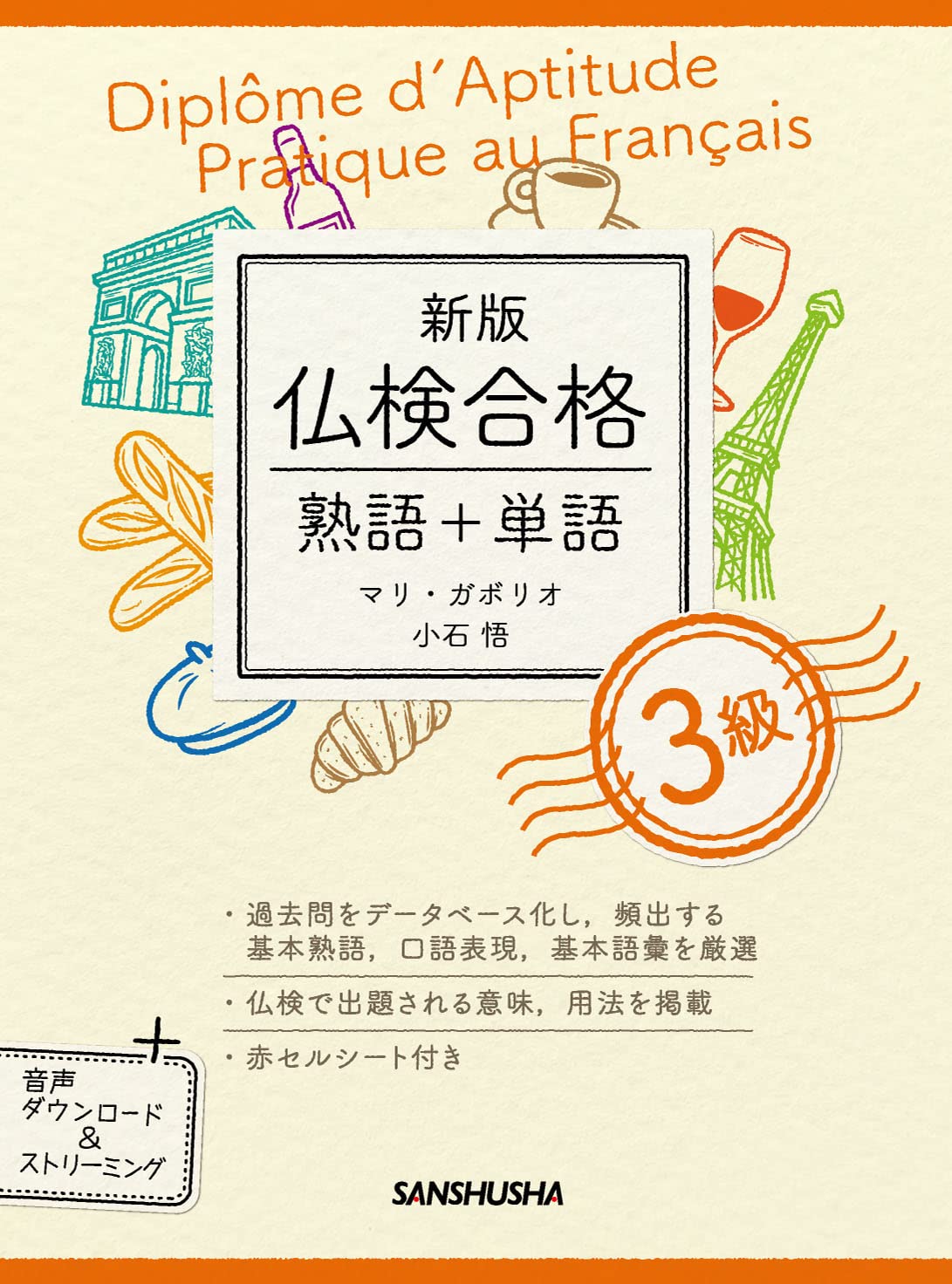 Amazon.co.jp: 新版 仏検合格 熟語+単語 3級 : マリ・ガボリオ, 小石