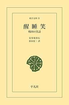 『 寛永版 醒睡笑 』　上中下3冊 笠間影印叢刊 1983年 です。 寛永版 醒睡笑 』 上中下3冊 笠間影印叢刊 1983年 です。