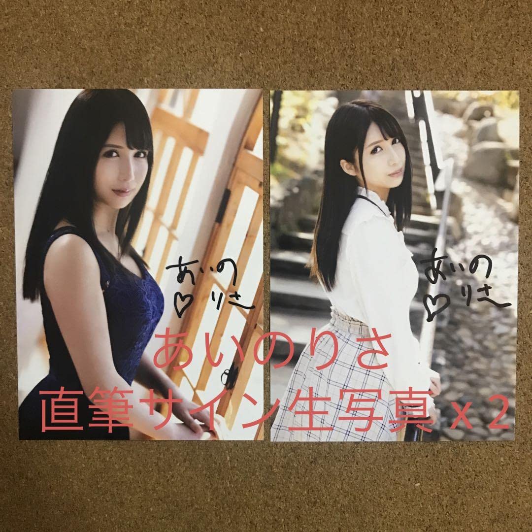 Amazon.co.jp: あいのりさ 生写真 特典 x 2 直筆サイン グラビア