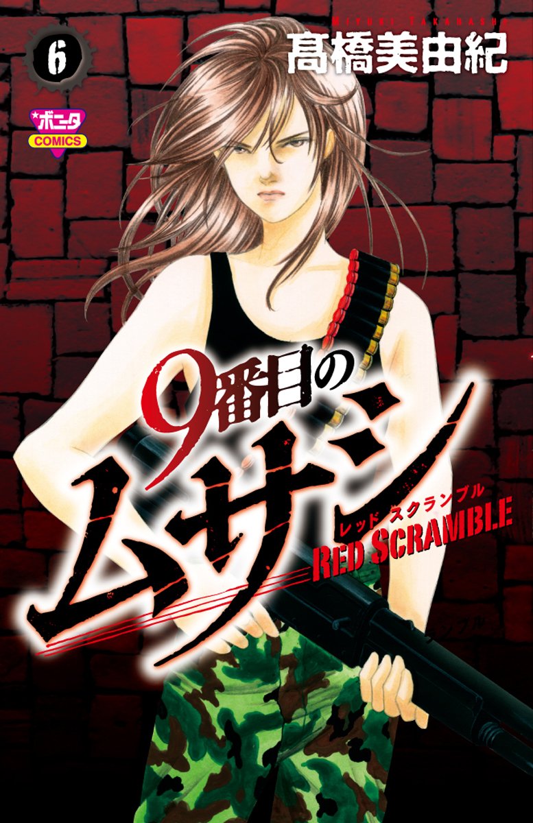 9番目のムサシ レッド スクランブル 6-5017918