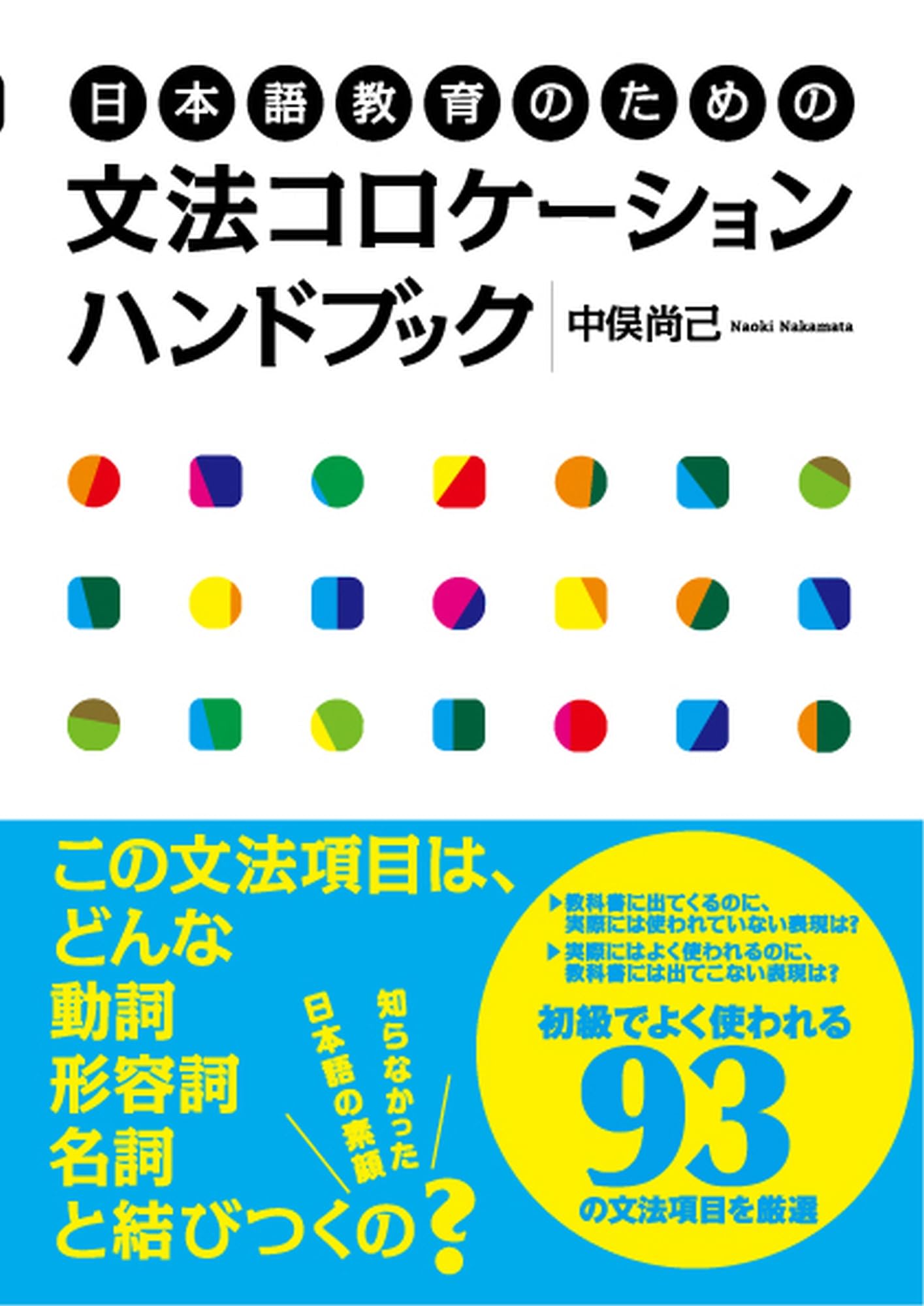 日本語教育文法のための多様なアプロ-チ/ひつじ書房/森篤嗣（単行本） 日本語教育のための文法コロケーションハンドブック | 中俣尚己 |本