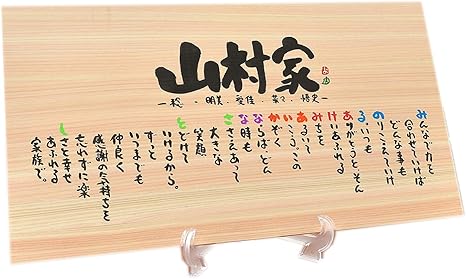 Amazon お名前ポエム 名前ギフト詩 名前の詩 新築祝い 1 5名用 檜 ひのき 木製 会社 開店祝い ご両親への感謝状などに 45 25ｃｍ イーゼル付き パネル ボード 通販