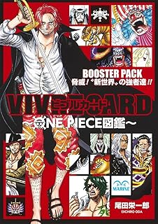 VIVRE CARD ~ONE PIECE図鑑~ BOOSTER PACK 脅威! ”新世界”の強者達!! (マルチメディア)