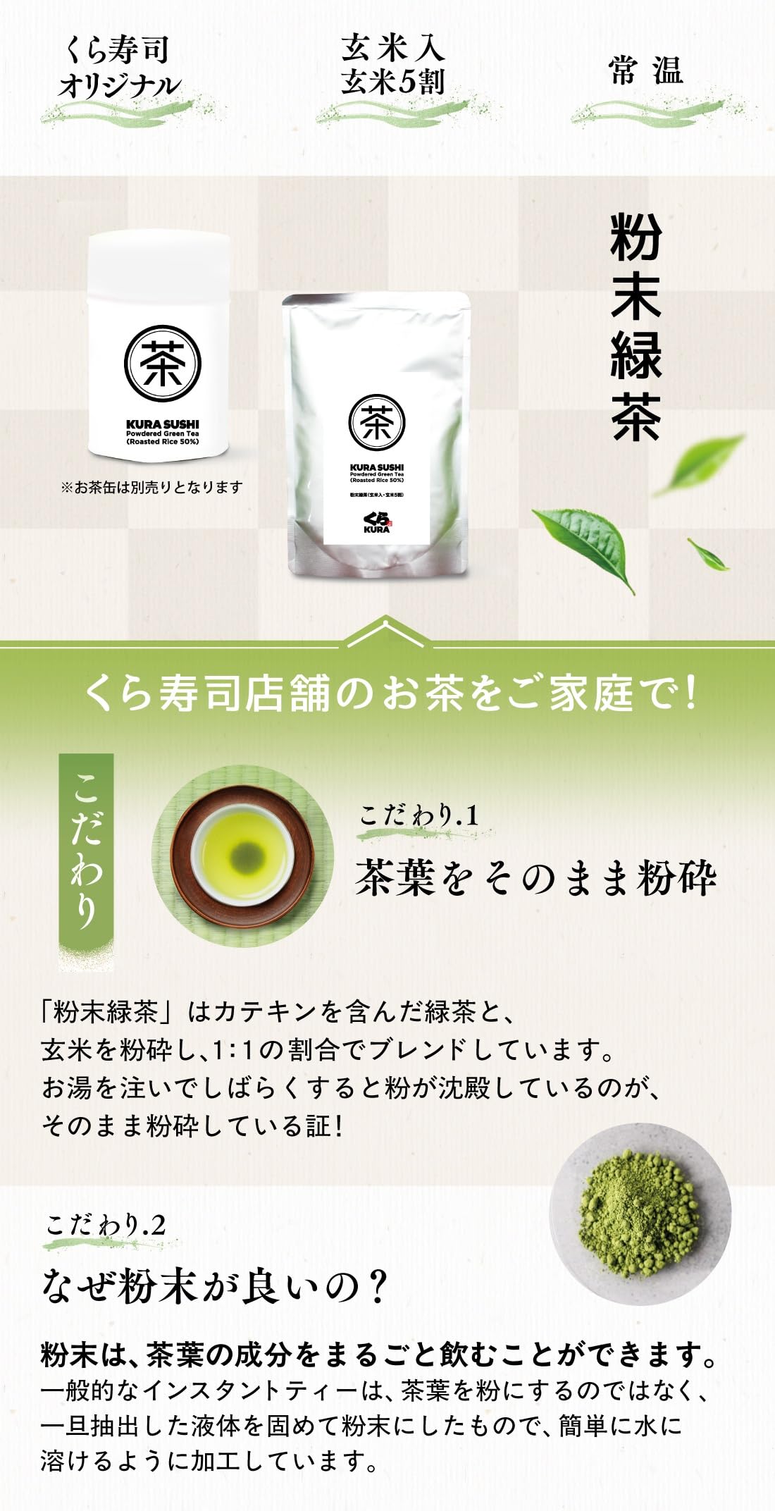 Amazon.co.jp: 【くら寿司特製】 粉末緑茶〈玄米入・玄米5割〉 (詰替用