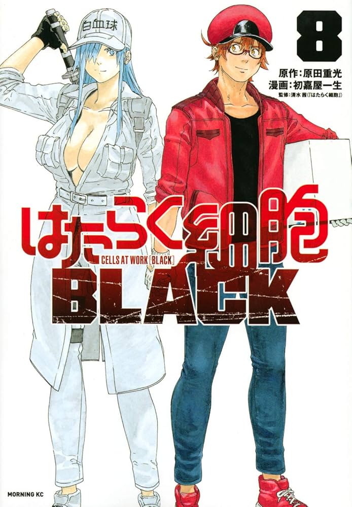 はたらく細胞 6 巻 はたらく細胞 BLACK 8巻 セット 計 14冊 はたらく細胞BLACK(8) (モーニングKC) | 初嘉屋 一生, 原田 重光