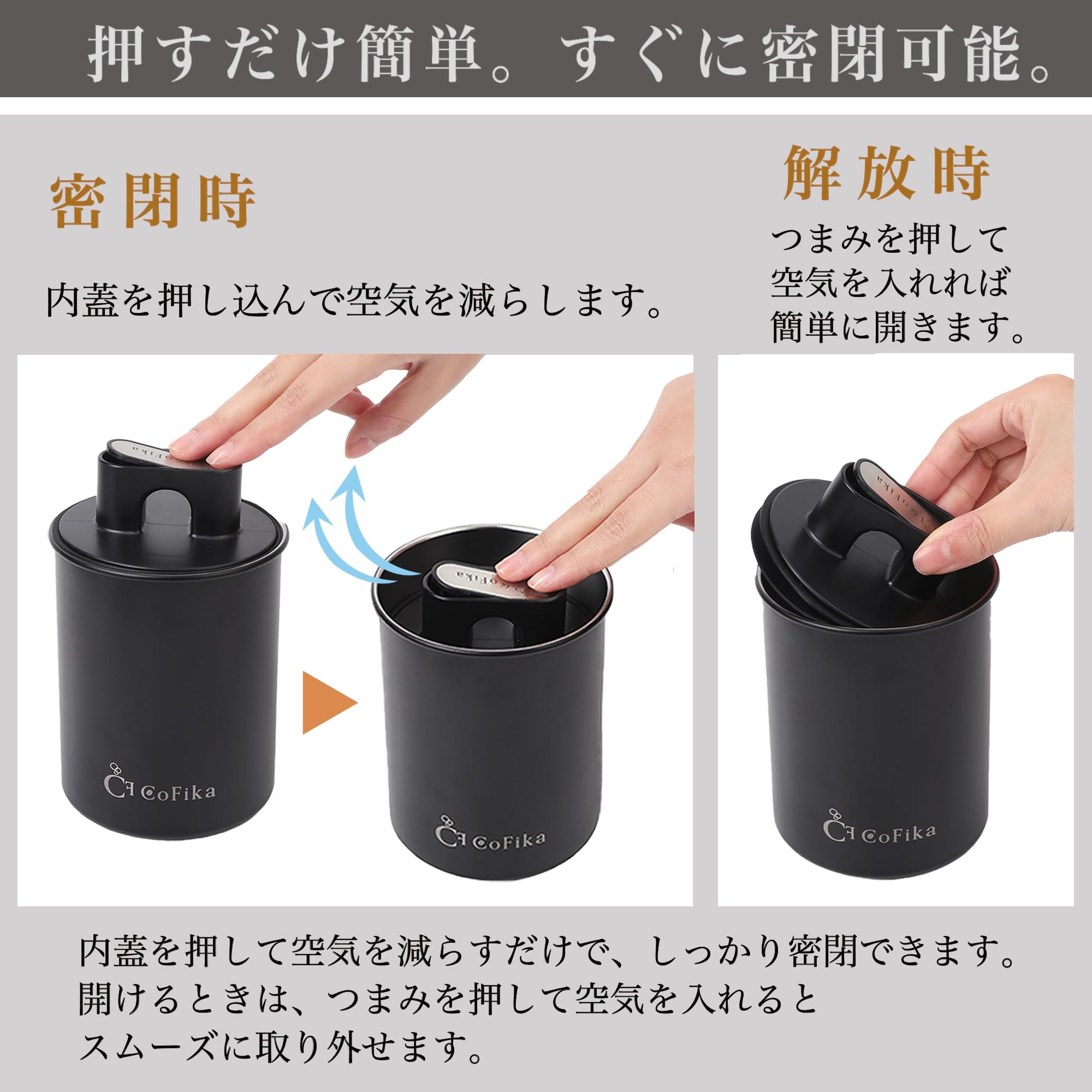 Amazon｜CoFika コーヒー キャニスター 密閉 【酸化を防ぐ可変式