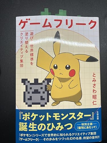 ゲームフリーク : 遊びの世界標準を塗り替えるクリエイティブ集団 とみさわ 昭仁 ゲームフリーク クリエイティブ集団