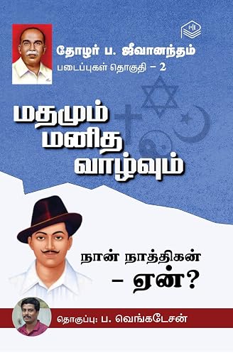 Thozhar P. Jeevanandham Padaippugal - Thoguthi 2 | Thozhar P. Jeevanandham | Social | Tamil | Pustaka