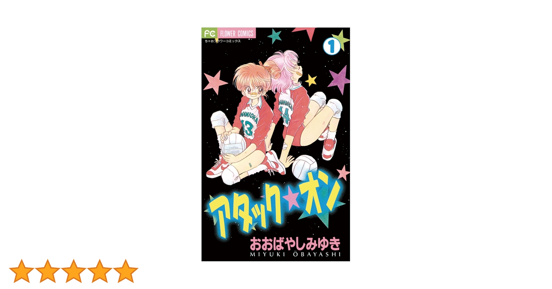 【中古】 アタック★オン １/小学館/おおばやしみゆき 中古】 アタック☆オン 1/小学館/おおばやしみゆき