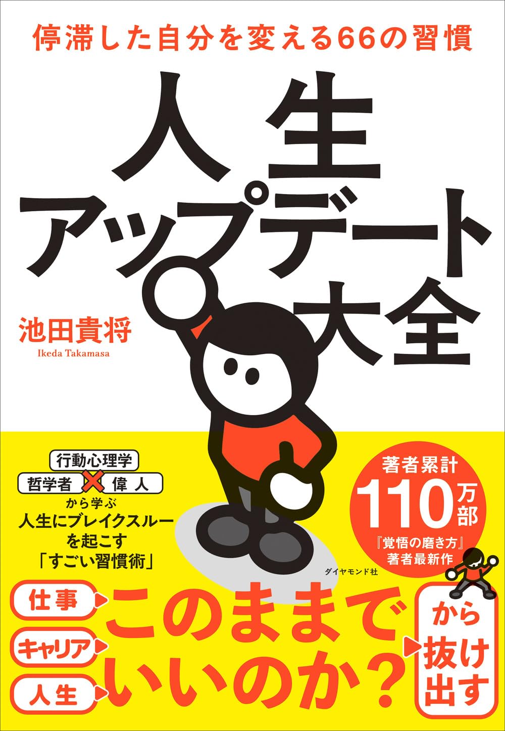 人生アップデート大全 停滞した自分を変える66の習慣 | 池田 貴将 |本