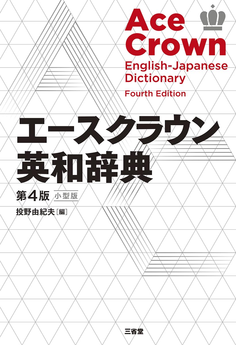 エースクラウン英和辞典 第4版 小型版 | 投野由紀夫 |本 | 通販 | Amazon