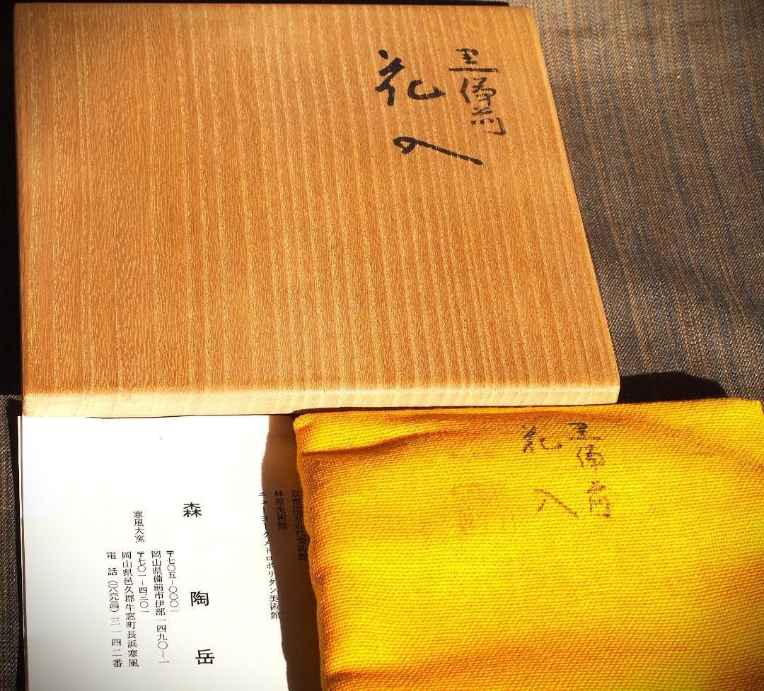 希少作☆森陶岳☆黒備前花入【寒風】☆共箱 希少