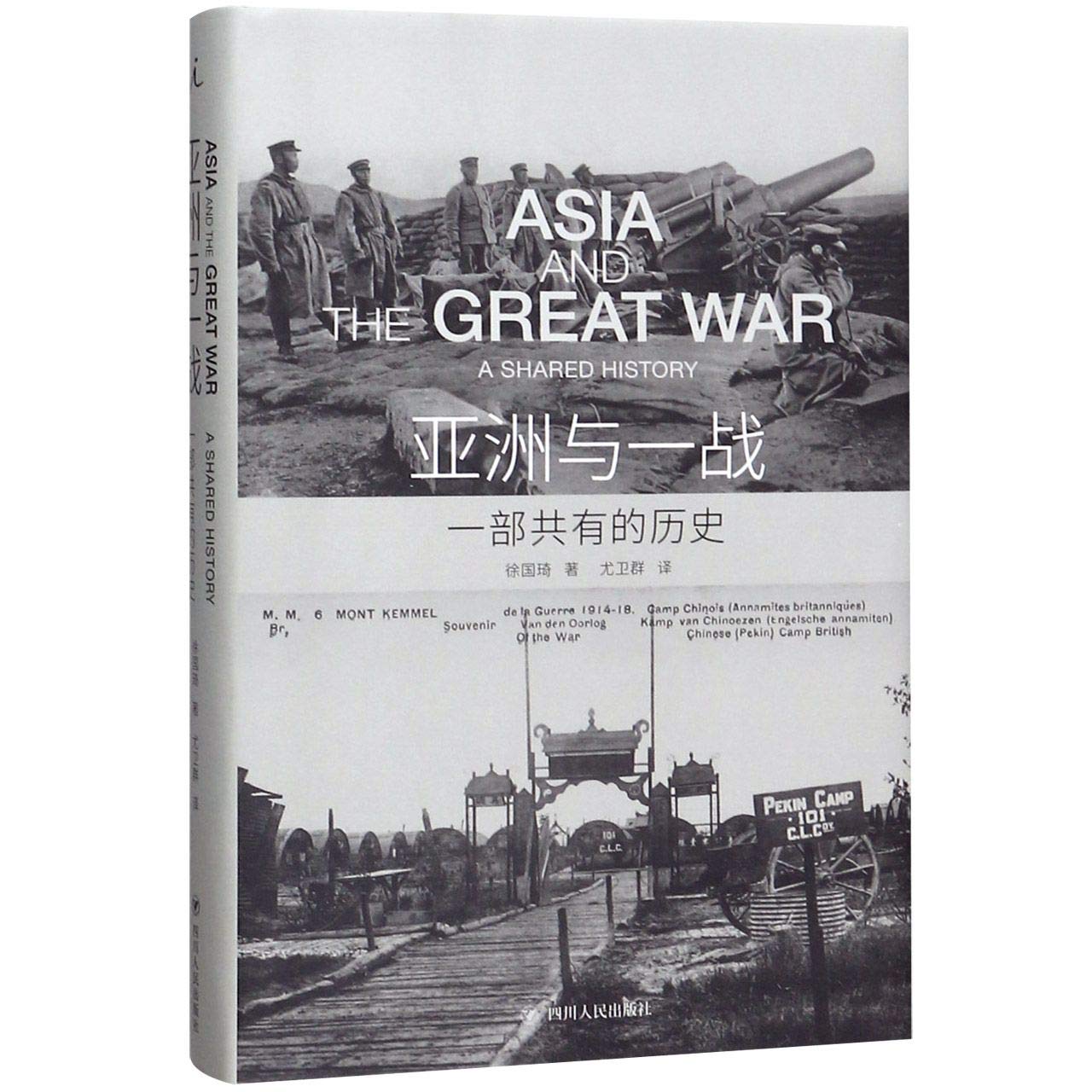 Asia and the Great War: A Shared History (Chinese Edition)