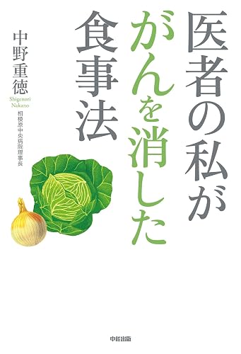医者の私ががんを消した食事法 (中経出版)